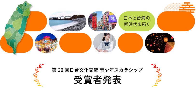 【第20回】日台文化交流　青少年スカラシップ 受賞者発表